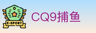 CQ9捕鱼 logo